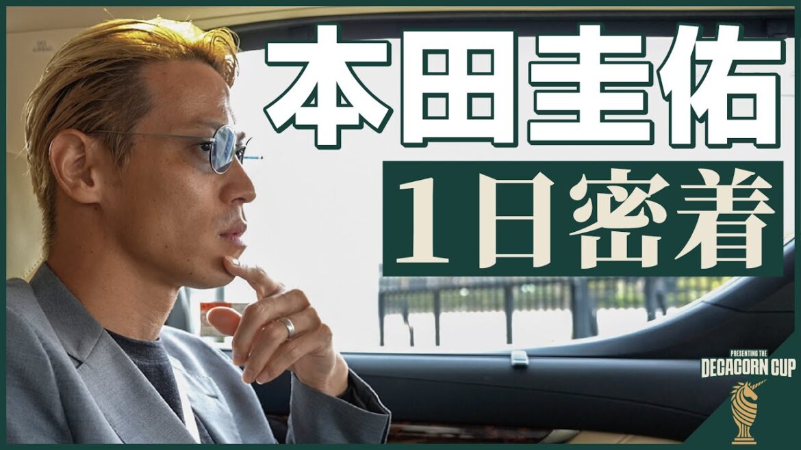 日本初のデカコーン企業創出へ!本田圭佑が企む新しいネットワーキングイベントの1日に密着。