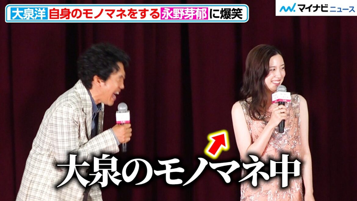 大泉洋、自身のモノマネをする永野芽郁に爆笑 久々共演でほっこりなやり取り 映画 『かくかくしかじか』学校プレミアイベント