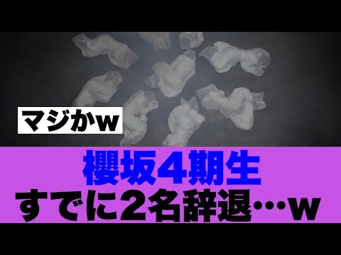 【衝撃】櫻坂4期生すでに2名辞退している模様…