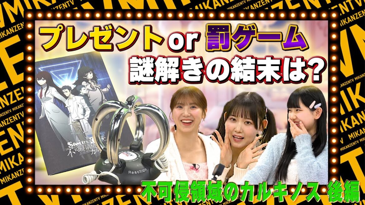 【ゲーム】プレゼントor罰ゲーム!?謎解きゲーム「不可侵領域のカルキノス」にアイドルが挑戦!【SKE48】