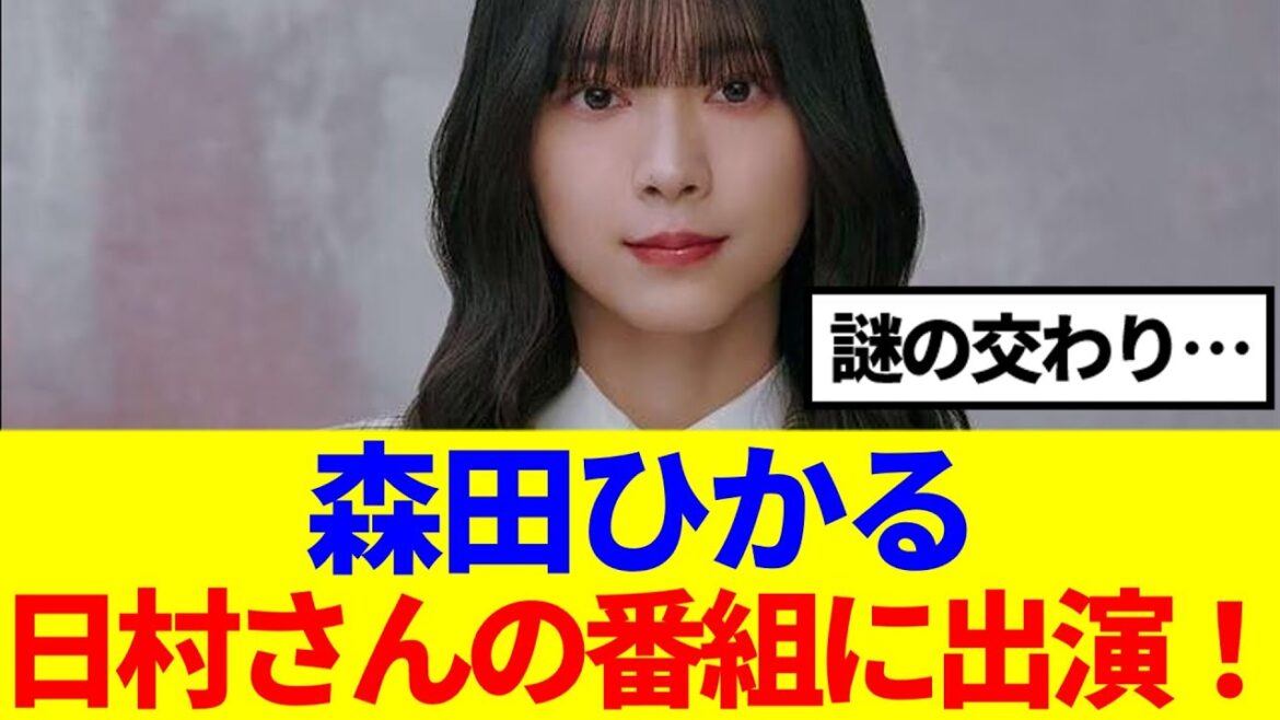 【朗報】森田ひかる、バナナマン日村さんの番組に出演決定!