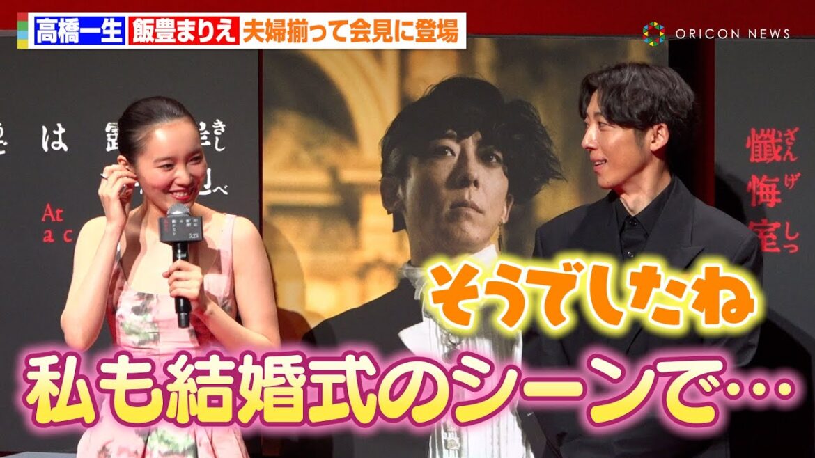 高橋一生&飯豊まりえ、夫婦揃って初めて公の場に!お揃いの“懺悔”エピソードで笑顔を見せ合う 映画『岸辺露伴は動かない 懺悔室』 完成報告会⾒