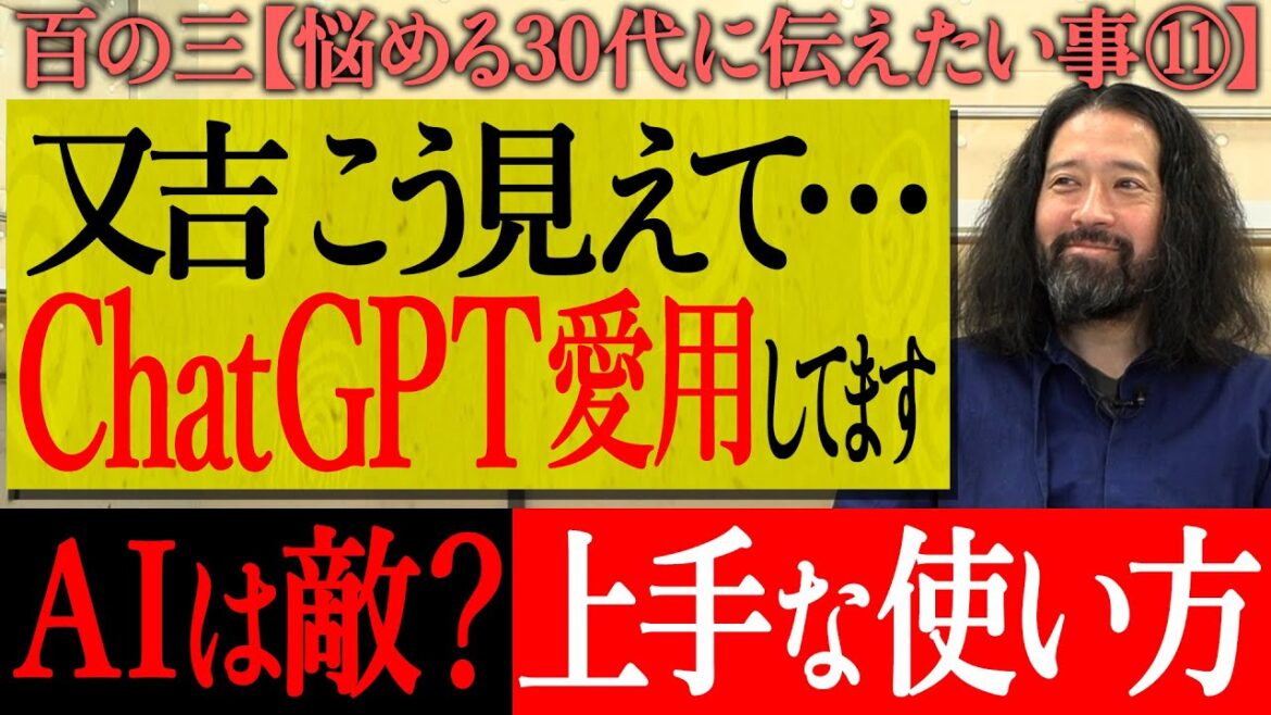 【百の三_悩める30代に伝えておきたい事⑪】あなたはAIをどう使ってる?AIとの理想的な付き合い方は?自分で考えついたオリジナルの意見じゃないとAIに負ける!ChatGPT愛用家の又吉が語る!