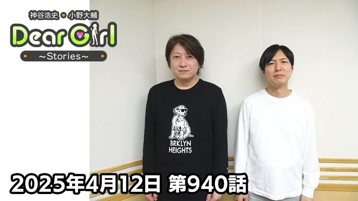 【公式】神谷浩史・小野大輔のDear Girl〜Stories〜 第940話 (2025年4月12日放送分)