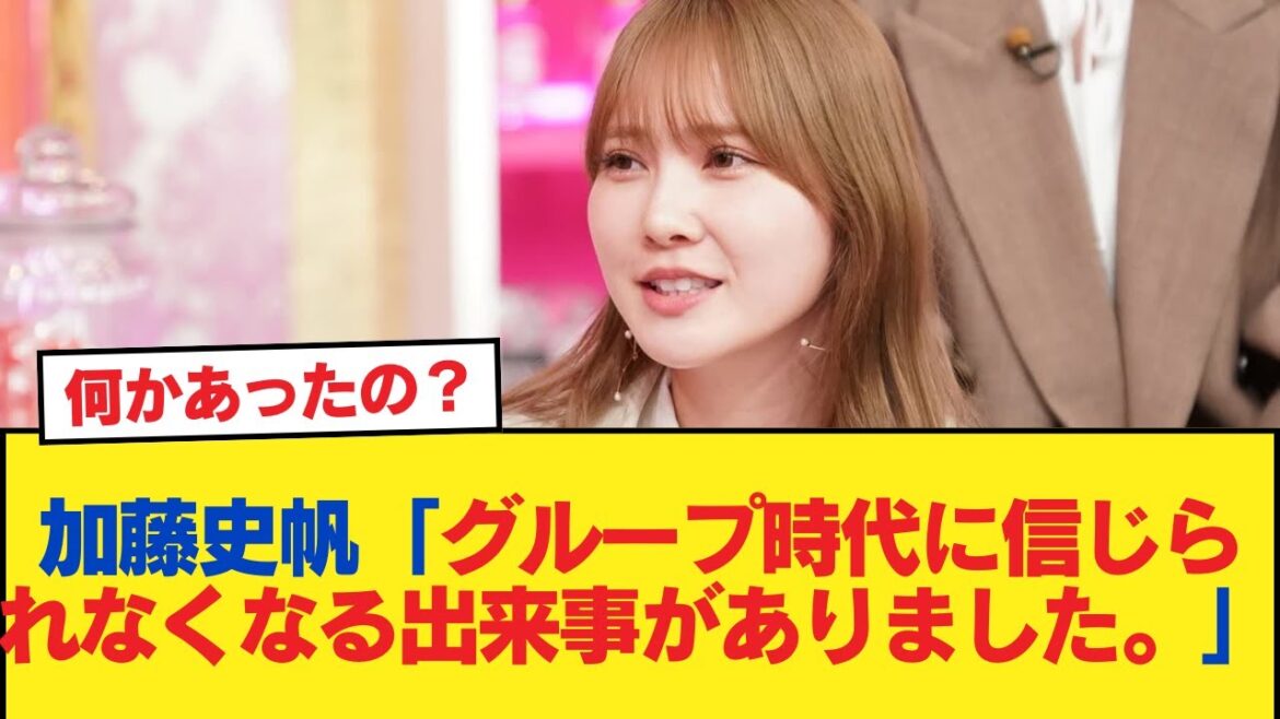 【元日向坂46】加藤史帆「人を信じられなくなっちゃうような出来事がグループ時代にありまして…」【日向坂46HOUSE】#日向坂46 #日向坂 #日向坂で会いましょう #乃木坂46 #櫻坂46