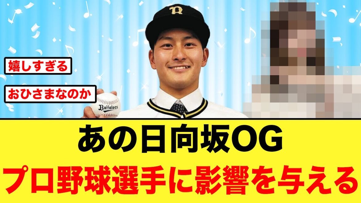 あの日向坂OGがプロ野球選手に影響を与えていた【日向坂46】