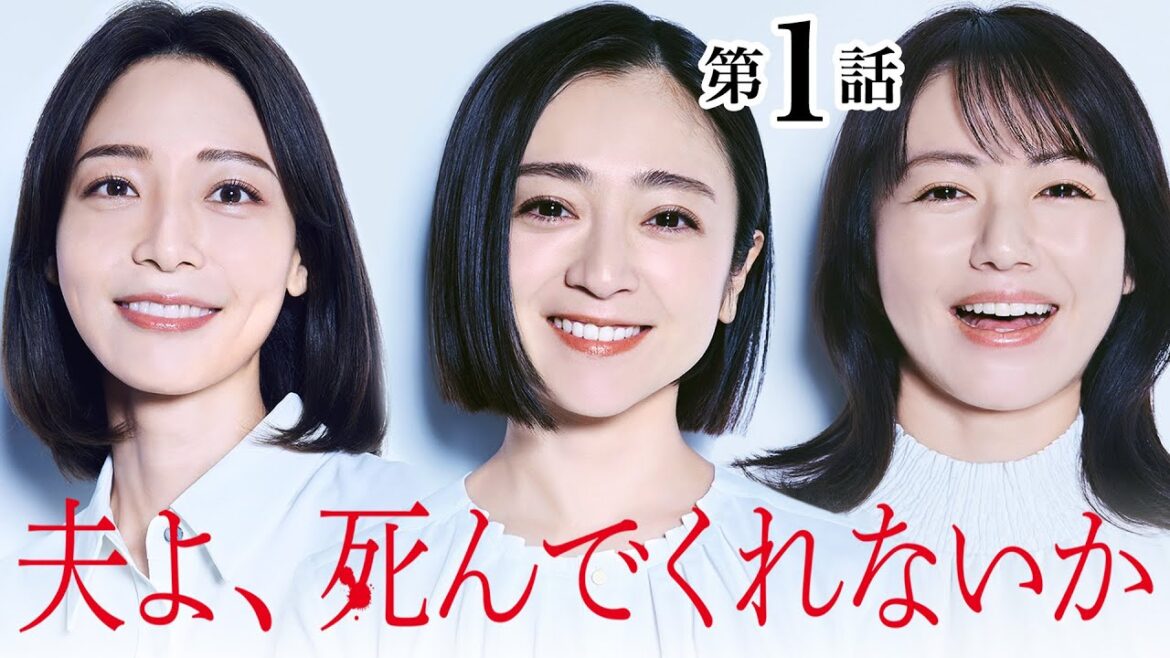 【期間限定】#1 私、夫を殺しちゃった…!「夫よ、死んでくれないか」安達祐実 相武紗季 磯山さやか【公式】