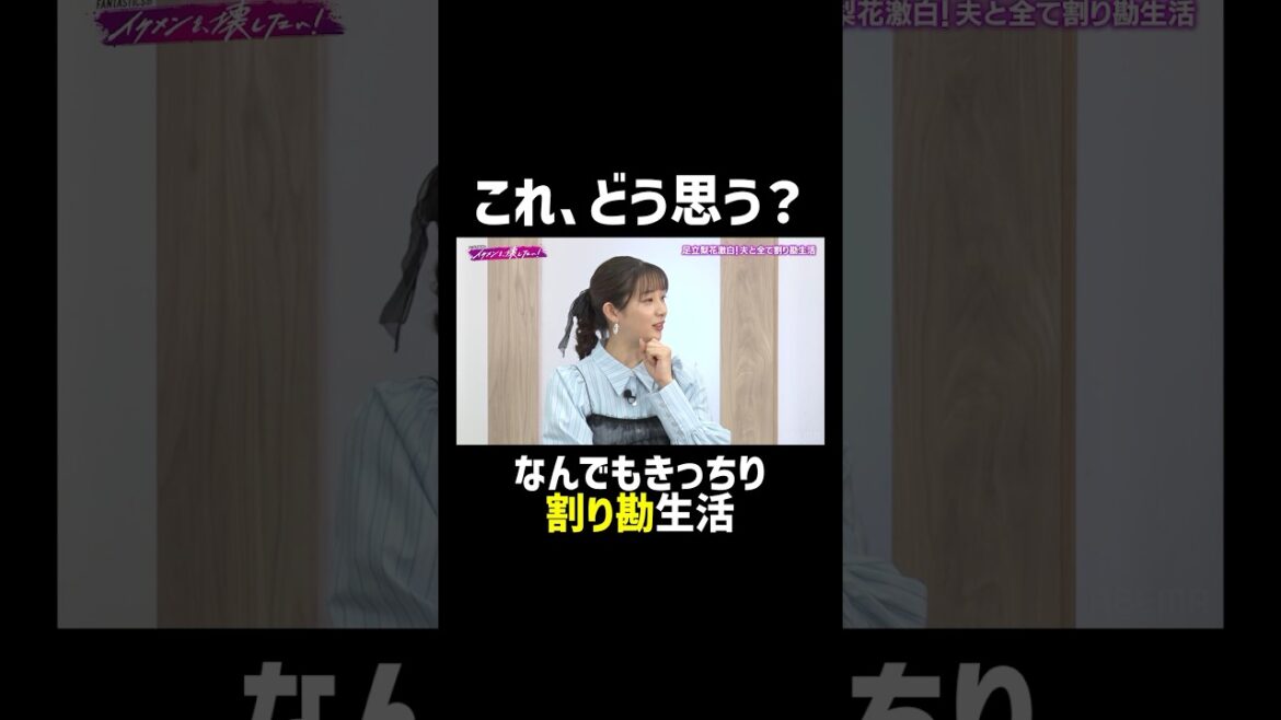 #足立梨花 夫婦の超割り勘生活、共感できる? |「 #FANTASTICS のイケメンを、壊したい!」ABEMAで無料配信中