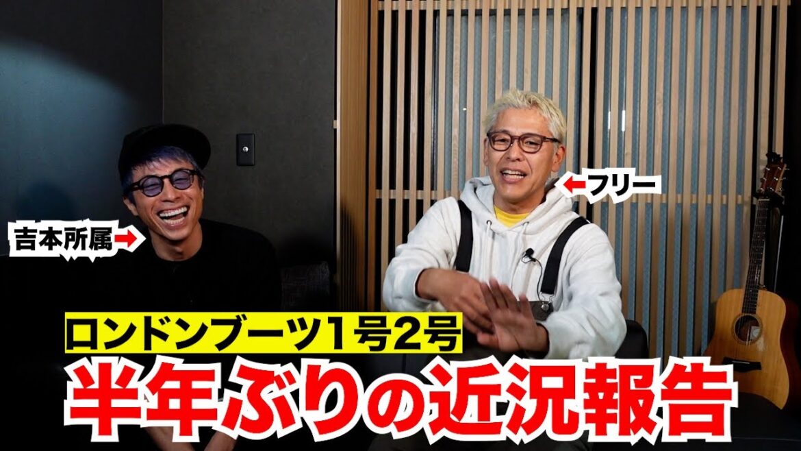 亮さんと半年ぶりの対談をしてきました!【ロンドンブーツ1号2号】