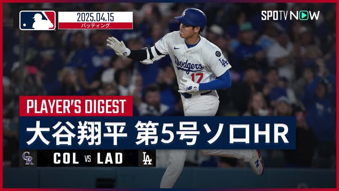 【6試合ぶり第5号ソロHR!大谷翔平 全打席ダイジェスト】ロッキーズvsドジャース MLB2025シーズン 4.15