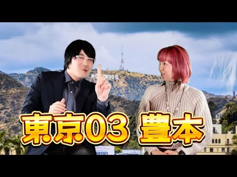 【モノマネ+英会話】大人気コントトリオの東京03の豊本明長さん?のモノマネで坂本周平がやってきてくれました♪豊本さんが言うセリフを英語にして言えるようになりました☆