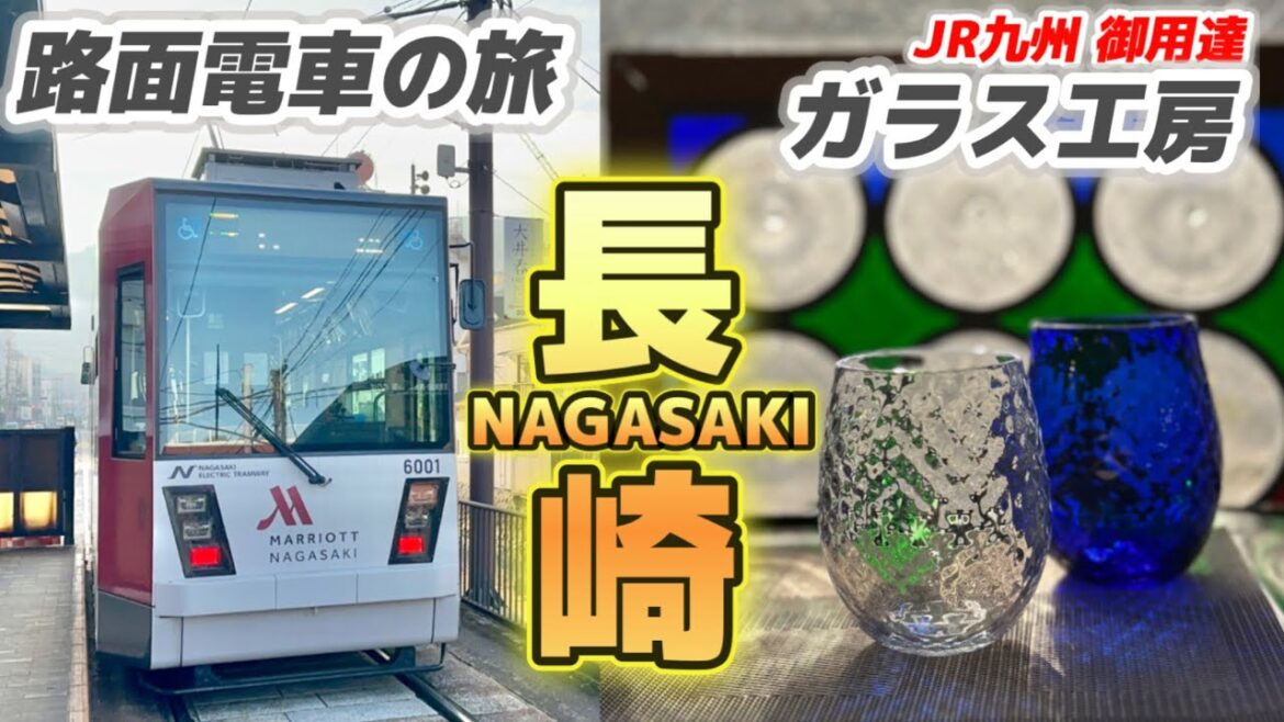 【長崎】路面電車に乗ってガラス工房におじゃましました!#電車 #長崎 #九州