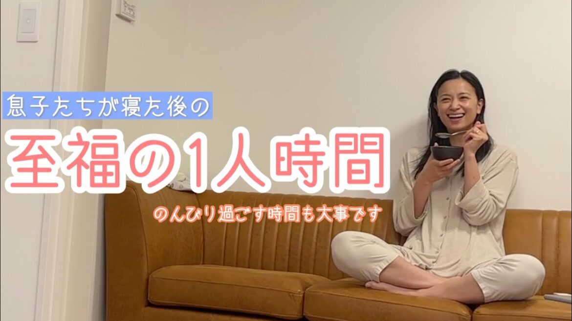 【夜の1人時間】子どもたちが寝た後の至福時間。【美容/腸活ボウル/大好きな番組】