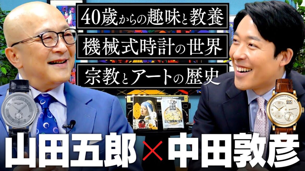 【山田五郎】中田に趣味を教えた心の師!機械式時計やアート、趣味人としての生き方について語り合う2時間半対談!