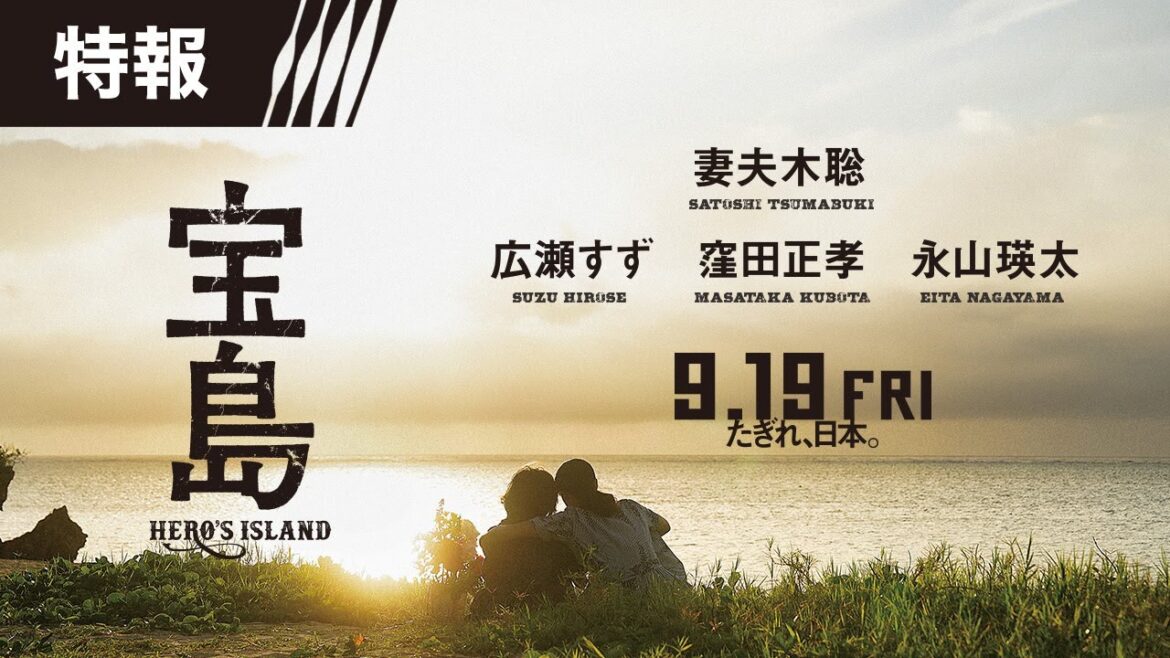 【特報】 映画『宝島』2025年9月19日(金)公開