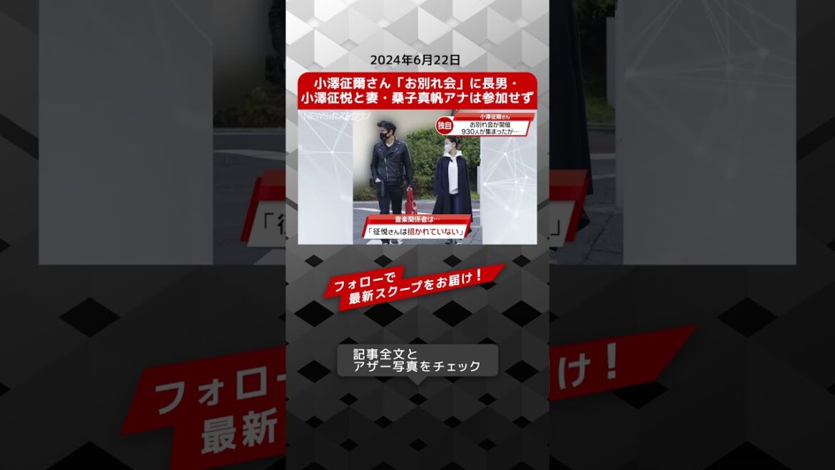 小澤征爾さん「お別れ会」に長男・小澤征悦と妻・桑子真帆アナは参加せず NEWSポストセブン【ショート動画】 #shorts