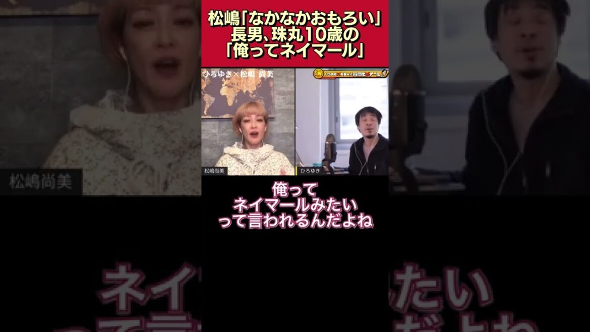 【松嶋尚美「なかなかおもろい」】10歳の息子(珠丸)の「俺ってネイマールみたい」【松嶋尚美/ひろゆき/質問ゼメナール/切り抜き/面白い/切り抜き/オセロ松嶋】#shorts