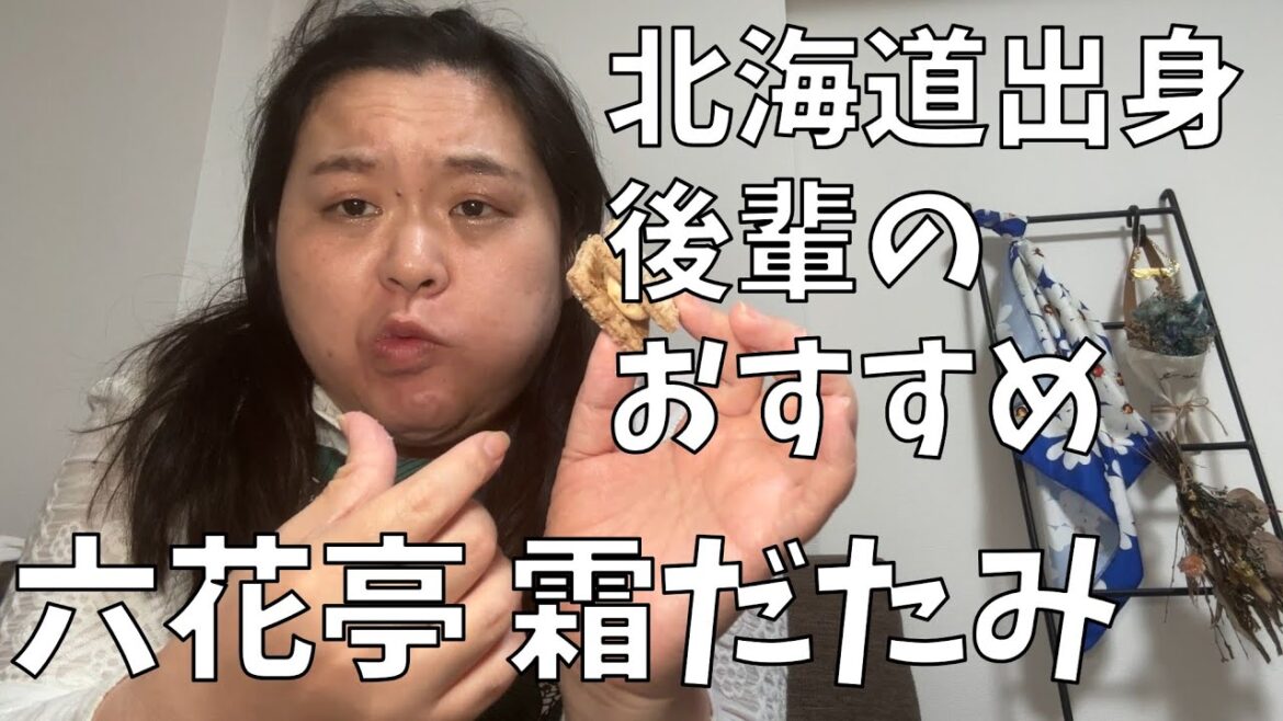 【六花亭 霜だたみ】今ヤバいけど動画撮るね!【部屋を掃除したらすごいコスメが出てきた】