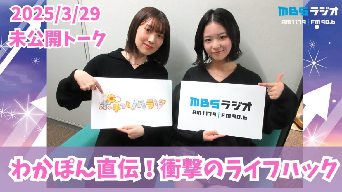 #950.5「わかぽん直伝!衝撃のライフハック」ゲスト:田中雪乃