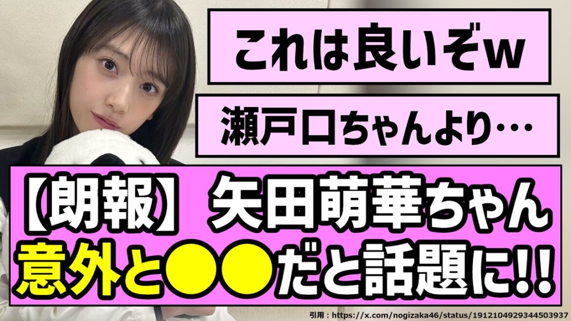 【朗報】矢田萌華ちゃん、意外と○○だと話題に!!【乃木坂46】