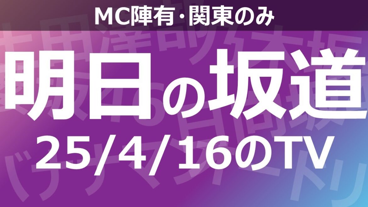 【明日の坂道】乃木坂櫻坂日向坂出演情報 2025/04/16 【番組出演】