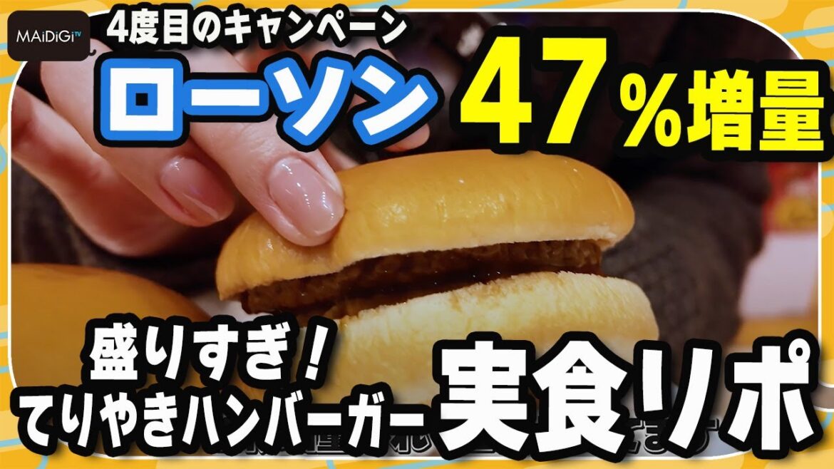 【実食リポ】ローソン“47%増量”「盛りすぎチャレンジ」 鈴木咲が「盛りすぎ!てりやきハンバーガー」の増量をリポート