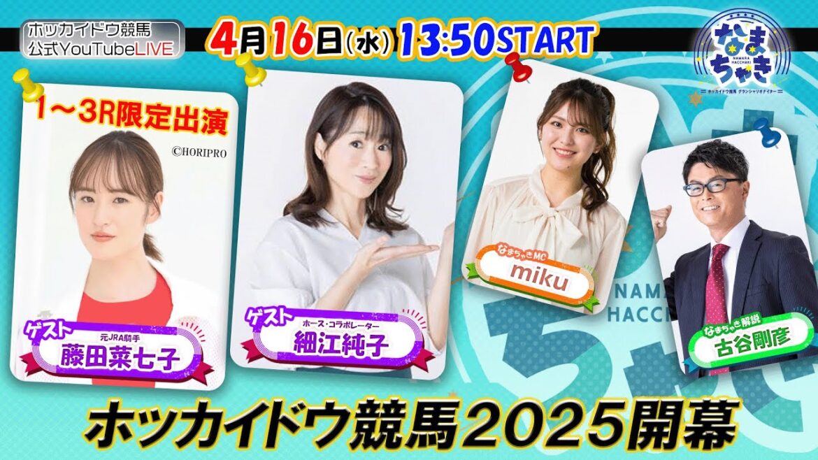 【ホッカイドウ競馬2025】4/16(水)ホッカイドウ競馬2025開幕!!