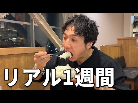 【vlog】コロチキ西野の1週間の食事【ダイエット】【筋トレ】