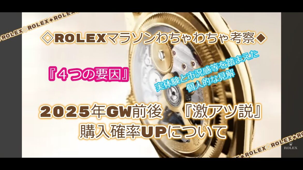 ROLEX◆2025年GW前後『激アツ説』について◆購入確率UP?◆4つの要因とは◆実体験と市況感等を含めたわちゃわちゃ考察◆メンバー様先行配信◆デイトナ、GMTマスターⅡ、サブマリーナー、ターコイズ
