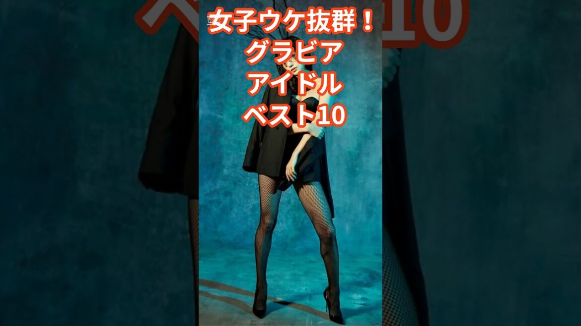 女子ウケグラドルベスト10 #shorts #ランキング #芸能人 #タレント #佐野ひなこ #鈴木あきえ #大原優乃