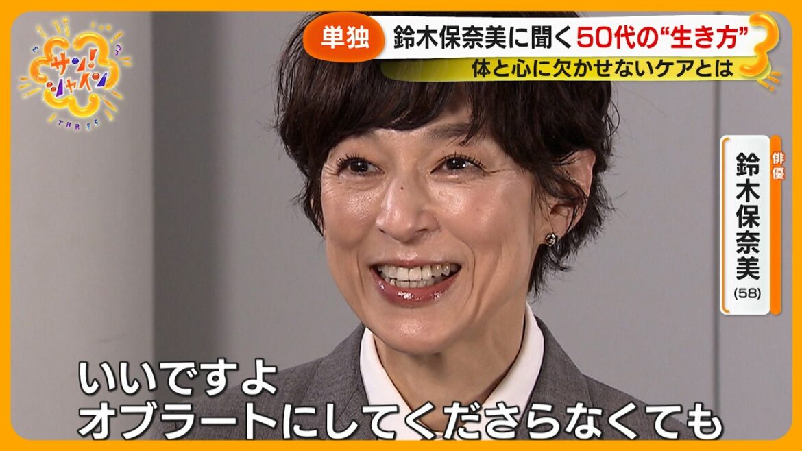 俳優・鈴木保奈美 (58) 第一線で輝き続ける“秘訣”とは?デビュー40周年を前に語った“50代のホンネ”【サン!シャイン】