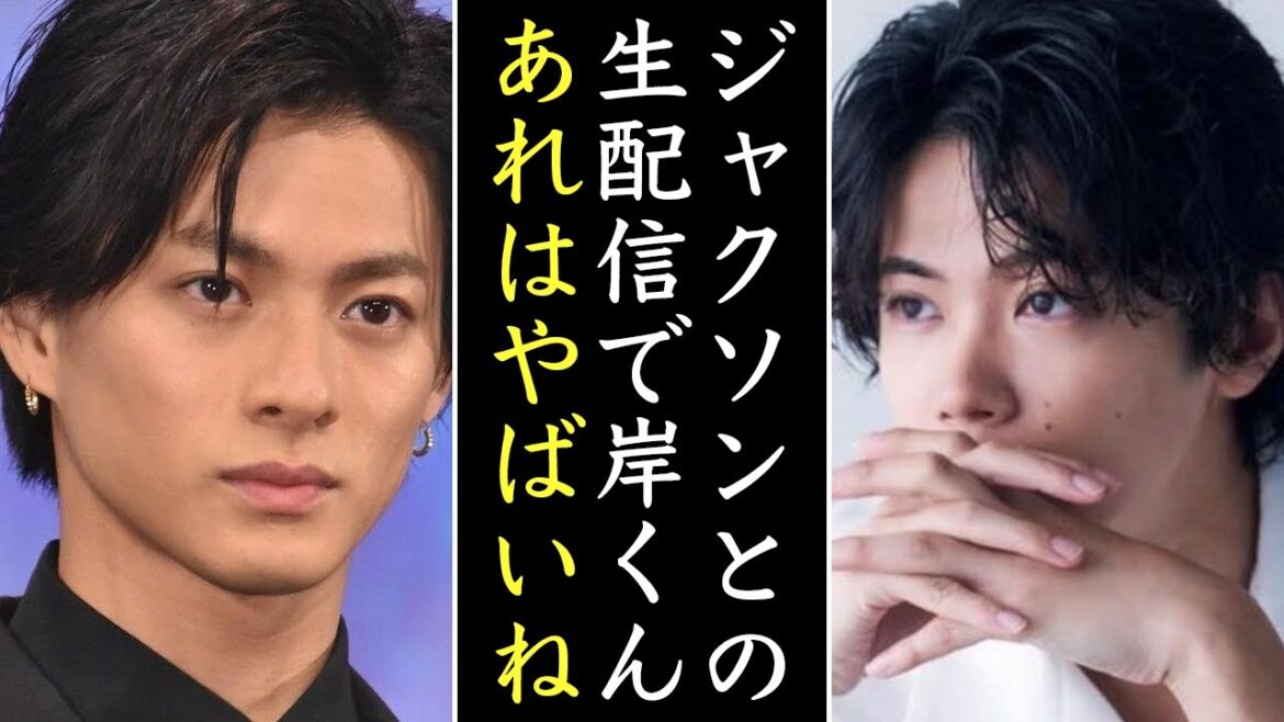 Number_iとジャクソン・ワンの生配信で見せた岸優太の行動が話題に