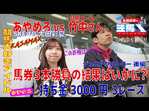 #5後編 笠松けいば応援番組「SKE48太田彩夏の笠馬X(カサマックス)」