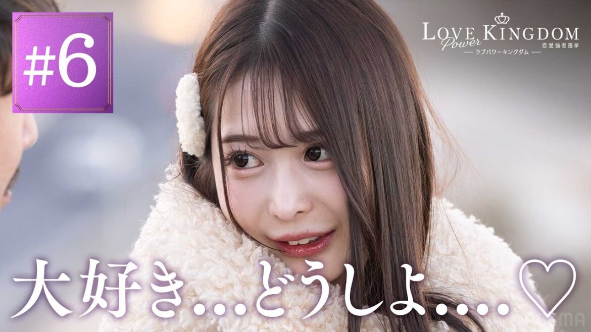 「我慢できなくなっちゃったね…」絶景バックで密着キス。モテ強者たちの本当の恋が始まる|ラブパワーキングダム 毎週水曜よる10時最新話放送