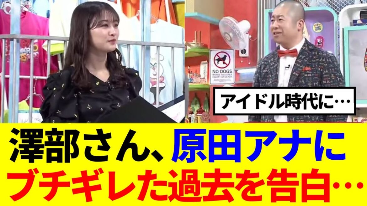 【櫻坂46】澤部さん、原田アナにブチギレた過去を告白…