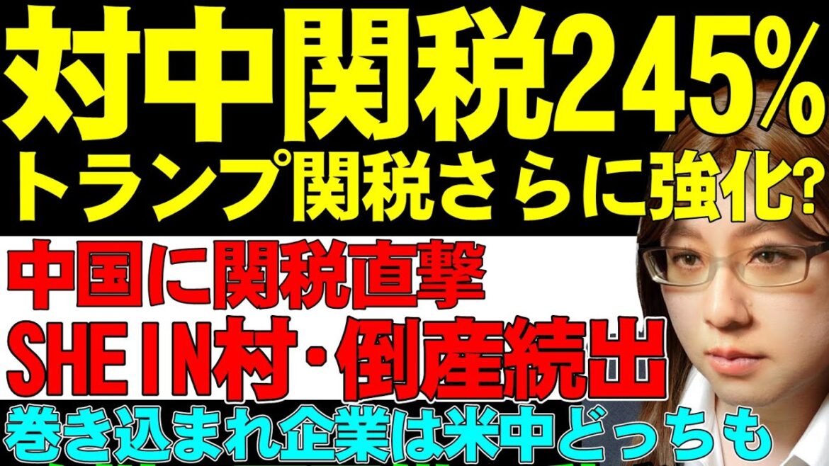 中国へのトランプ関税245%へ上限変更か。ホワイトハウス発表。関税政策の変更で中国SHEIN村は倒産続出。中国はボーイングの航空機納入を停止。世界経済への影響は続く