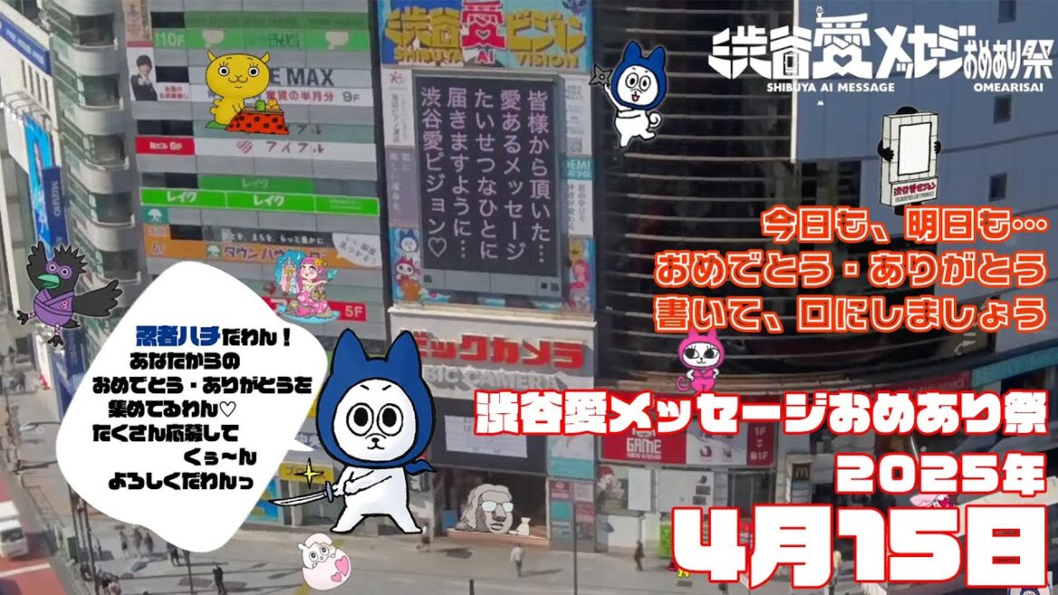 【2025年4月15日】【2025年1月2日】渋谷愛メッセージおめあり祭♡【フル】