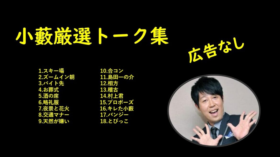 【広告なし】小藪厳選トーク集【作業用BGM】