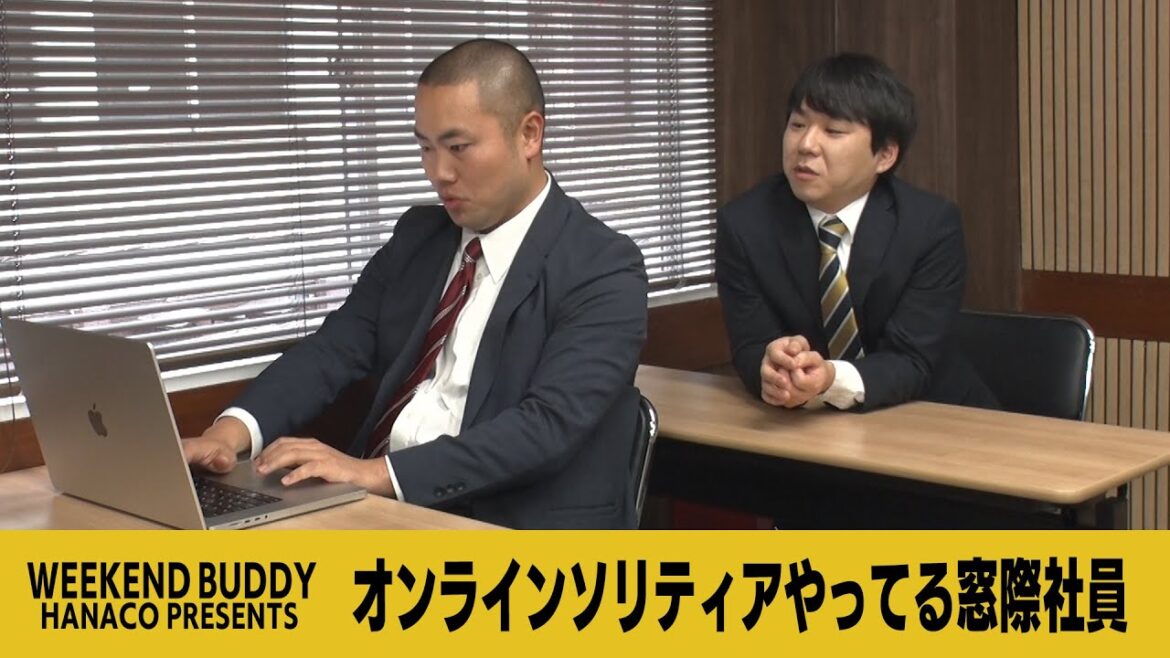 オンラインソリティアやってる窓際社員【ハナコ】