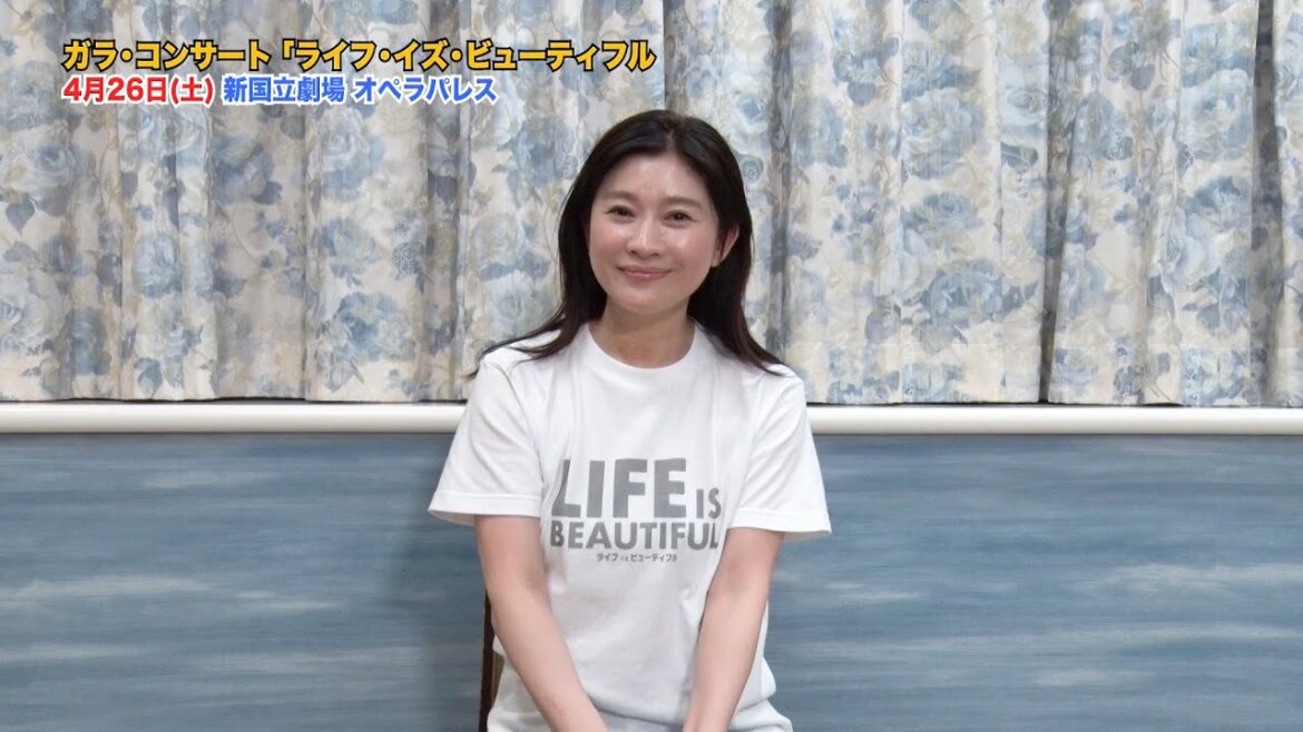 【篠原涼子スペシャルインタビュー】ガラ・コンサート「LIFE IS BEAUTIFUL」4月26日(土)開催【後編】