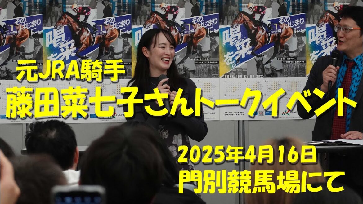 門別競馬場【藤田菜七子元騎手トークイベント】2025年4月16日門別競馬場ポラリススタンド内にて。【藤田菜七子】【門別競馬場】【ホッカイドウ競馬】【字幕推奨】