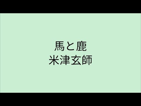 【歌詞付き】 馬と鹿 – 米津玄師