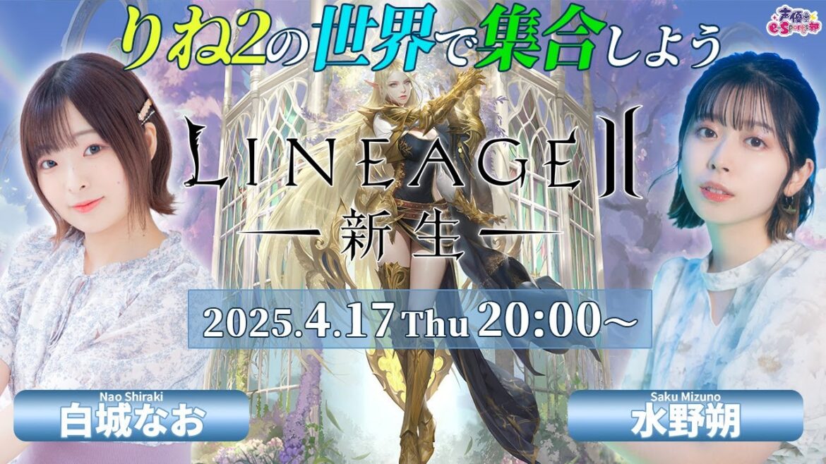 新生リネージュ2 エヴァで二人旅【リネージュ2】水野朔・白城なお【声優e-Sports部】