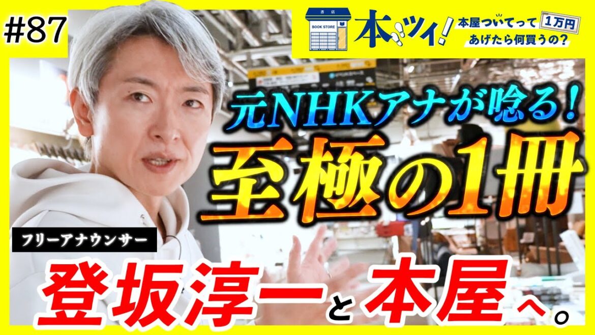 #87「この本にスゴく救われました・・・!」元NHKアナ登坂淳一が本屋で大興奮ッ!?【本ツイ!】