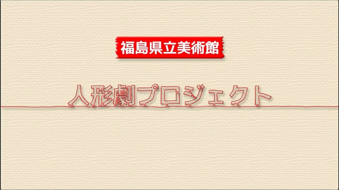 福島県立美術館【かがくいひろしの世界展:人形劇プロジェクト記録映像】