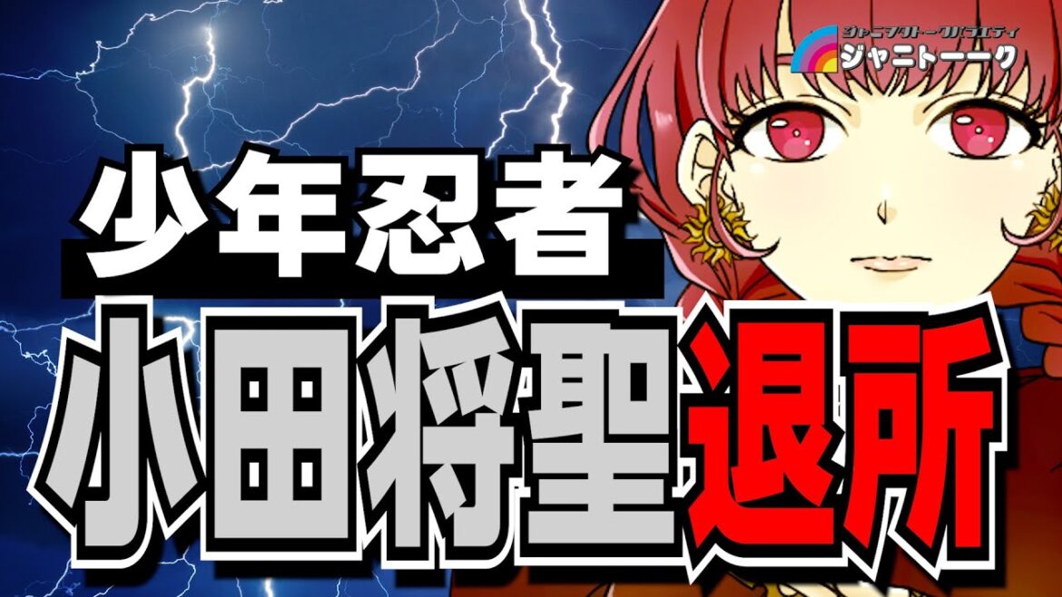 【少年忍者】小田将聖退所へ