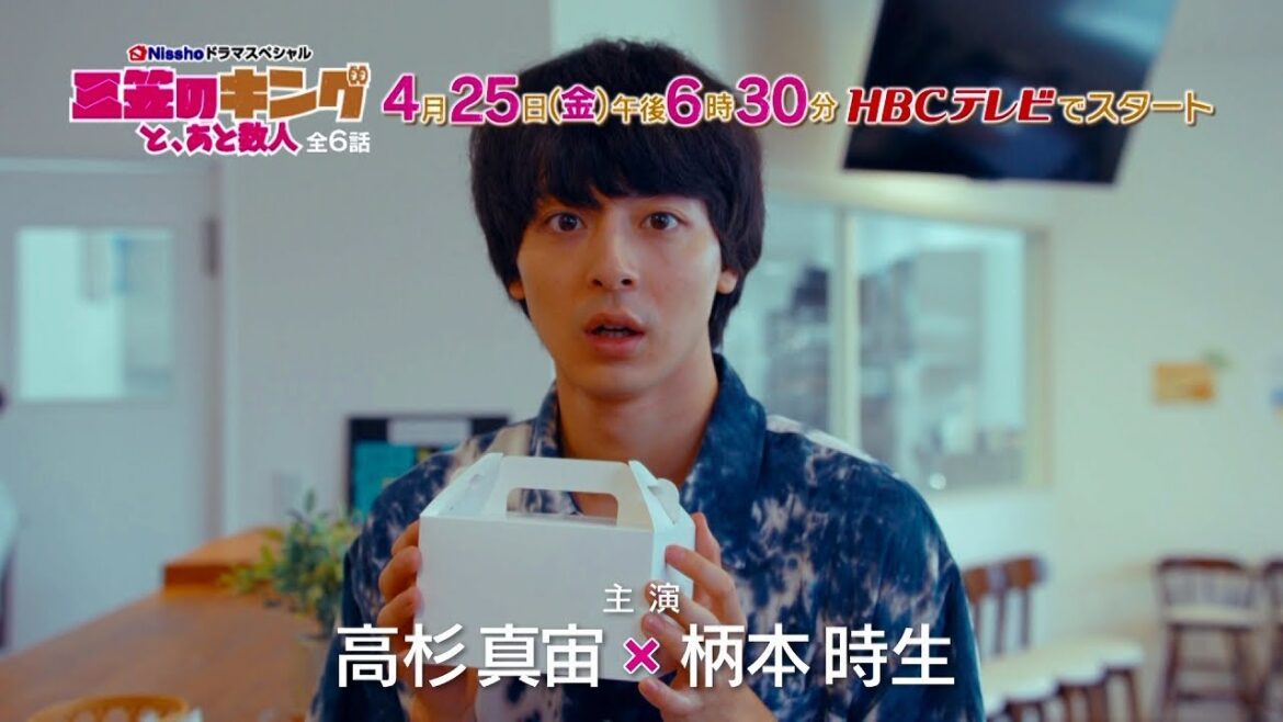 【予告】4/25(金)放送スタート!W主演・高杉真宙×柄本時生!北海道放送制作ドラマ『三笠のキングと、あと数人』