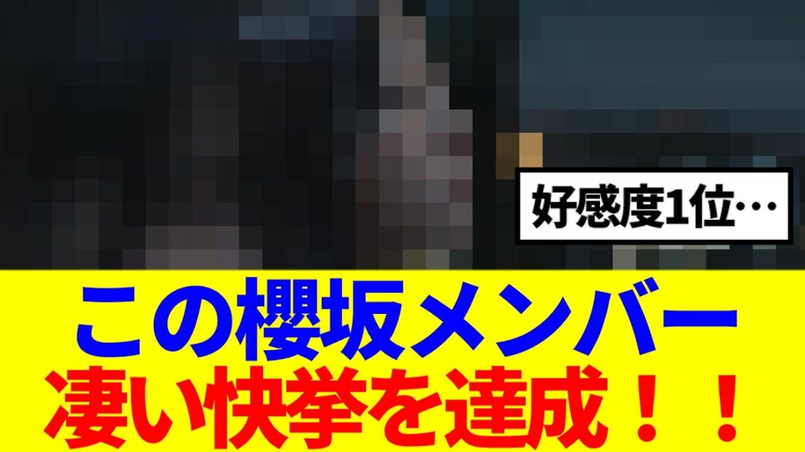 【櫻坂46】この櫻坂メンバー、凄い快挙を達成!!