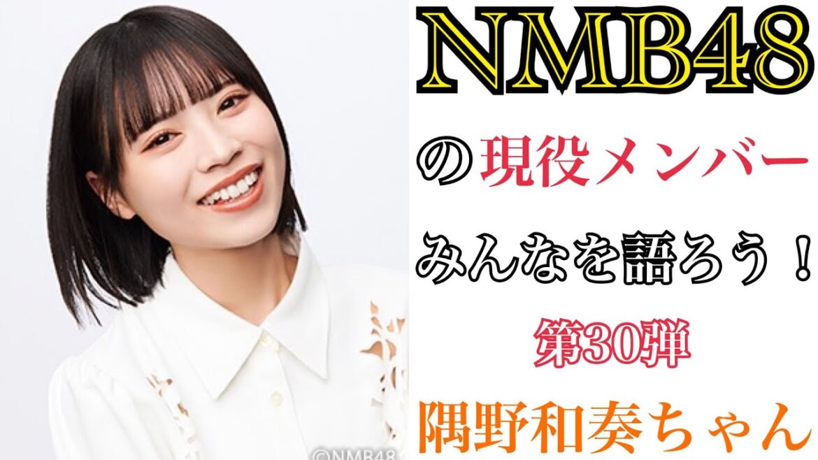 【第30弾】NMB48の現役メンバーみんなを語ろう!【隅野和奏ちゃん】