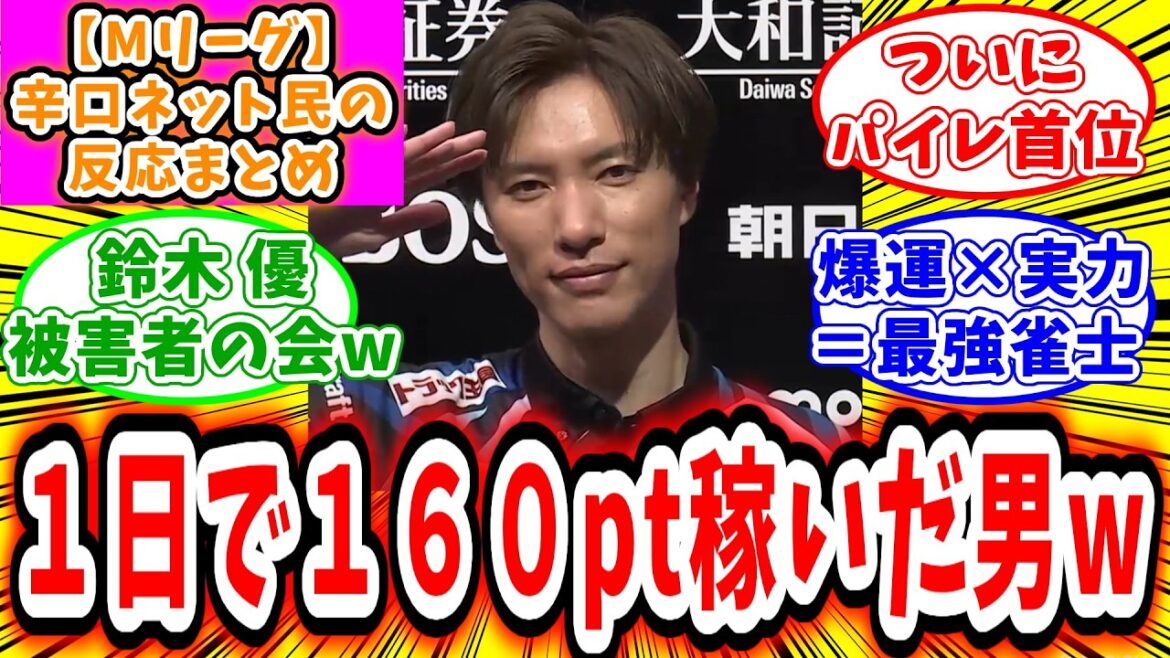 【Mリーグ セミ】4月17日 対局に対するネット民の超辛口反応集「鈴木優 誰も手に負えない爆運で無双し1日で160ptも稼いでしまうw」